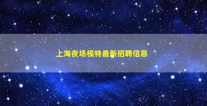 巴中夜场招聘